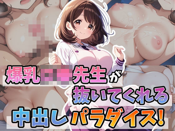 爆乳ロ●先生が抜いてくれる中出しパラダイス！