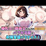 ボクの性欲を満たしてくれるえっちな爆乳保健医