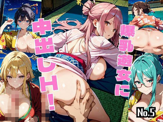 爆乳遊女に中出しH!【厳選459枚収録】Vol.5【しまうまリス】