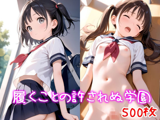 履くことの許されぬ学園