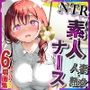 NTR素人ナースVol.2