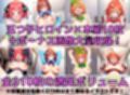 花嫁系五姉妹 着衣セ◯クスV4【陰毛あり版】