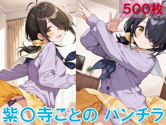 紫〇寺ことののパンチラ〜制服編〜【D.P.H.】