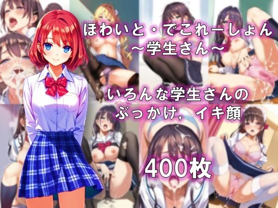 ほわいと・でこれーしょん 〜学生さん〜【AI美少女コンテンツ研究所】