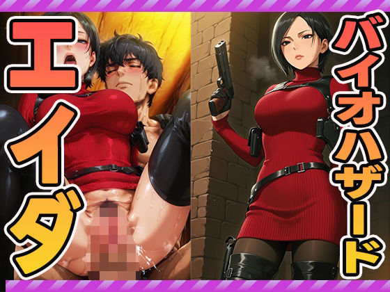 エイダのsex集