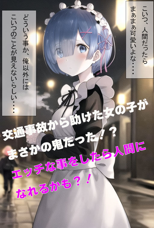 サンプル画像1:人間になりたい鬼メイド(秘密基地【secretbase】) [d_595625]