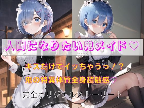 人間になりたい鬼メイド【秘密基地【secretbase】】