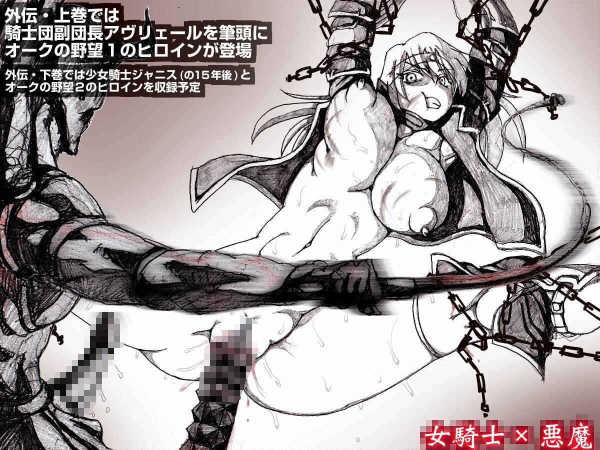 サンプル画像2:オークの野望・外伝  上巻(DameDungeon) [d_595630]