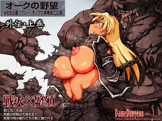オークの野望・外伝 上巻【DameDungeon】