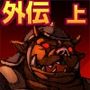 オークの野望・外伝  上巻