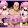ToL●VEる ラ〇とナ〇を呼びつけて えちえち犯し尽くした話