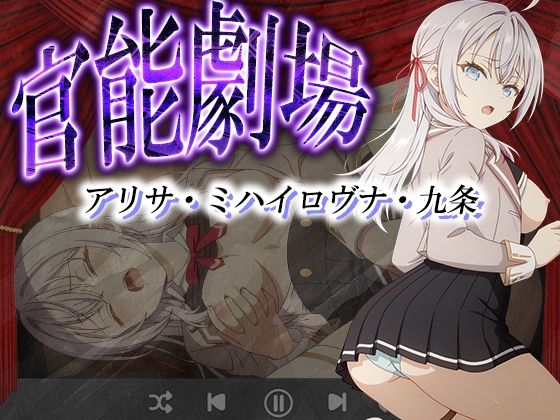 官能劇場ーアリサ・ミハイロヴナ・九条ー【濡れあわび】