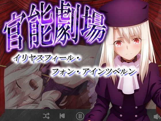 官能劇場ーイリヤスフィール・フォン・アインツベルンー【濡れあわび】