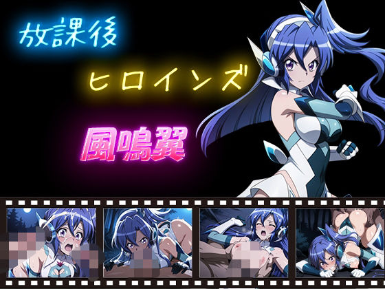 【ヒロインturbotypeD】同人CG・AI『放課後ヒロインズ風鳴翼』