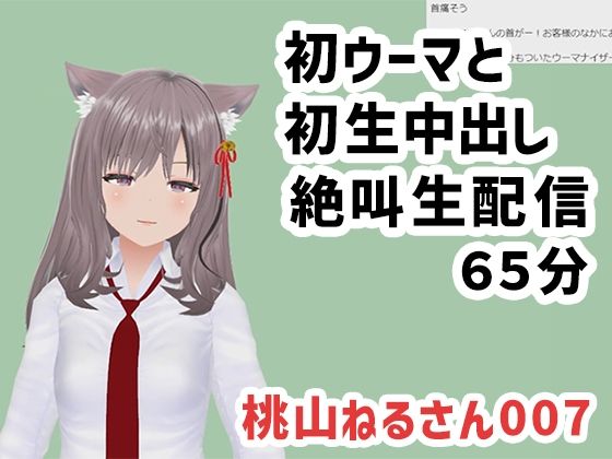 桃山ねるさん007/初ウーマと初生中出しの絶叫生配信