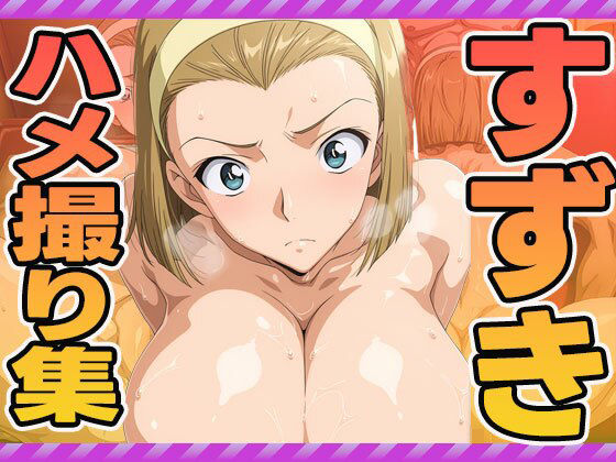 鈴木のハメ撮り集【ぽんぽんたぬきち】