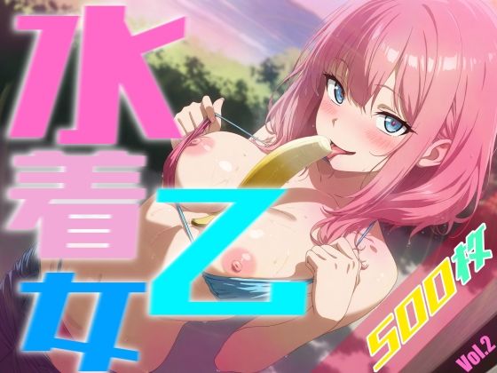 水着乙女 Vol.2