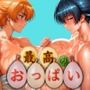 最高のおっぱい ASAGI＆SAKURA