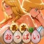 最高のおっぱい REIKO＆JODIE