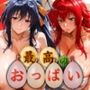 最高のおっぱい RIAS＆HIMEJIMA