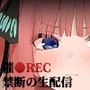 催●REC禁断の生配信〜二乃編〜