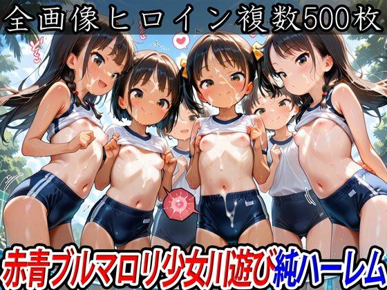 赤青ブルマロリ少女川遊び純ハーレムの画像