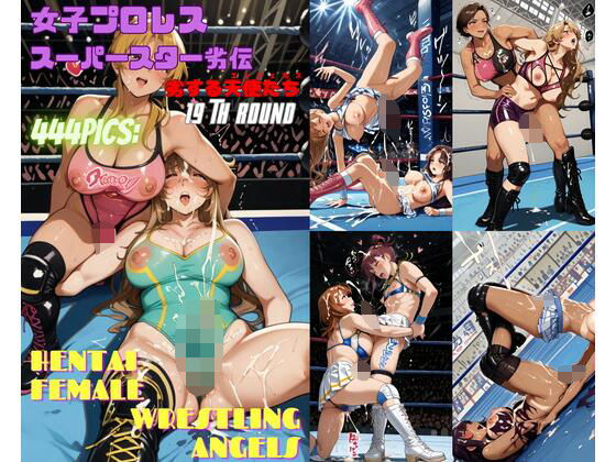 女子プロレススーパースター劣伝 19th ROUND  -劣する天使たち-