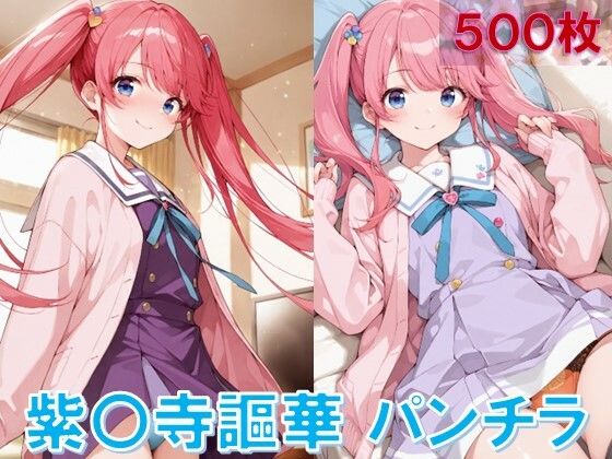 紫〇寺謳華のパンチラ〜制服編〜【D.P.H.】