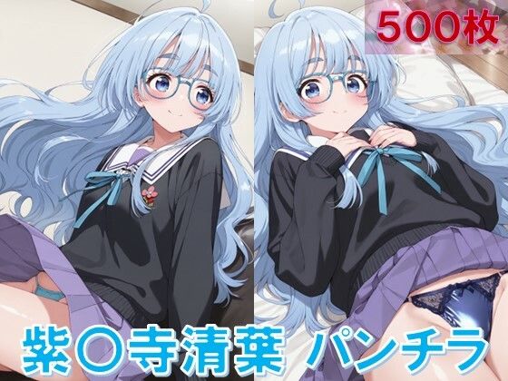紫〇寺清葉のパンチラ〜制服編〜