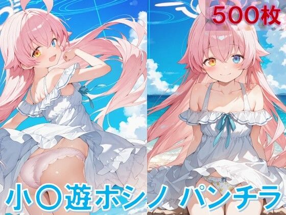 小〇遊ホシノのパンチラ〜ワンピース編〜【D.P.H.】