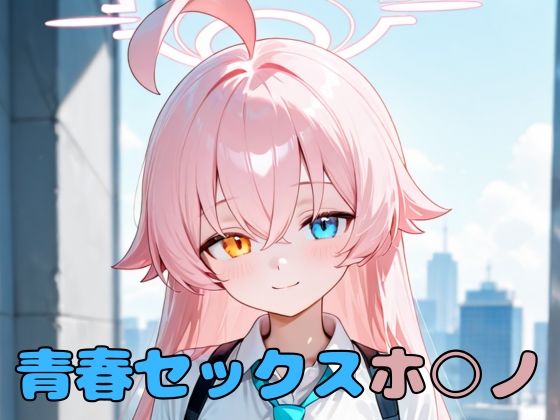 青春セックスホ〇ノ