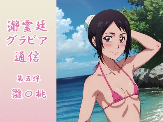 瀞霊廷グラビア通信 第五弾 雛〇桃