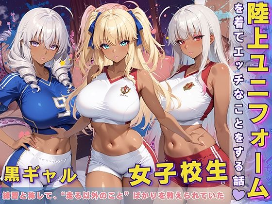 黒ギャル 女子校生 陸上ユニフォームでエッチなことをする話【黒より黒い】