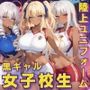 黒ギャル 女子校生 陸上ユニフォームでエッチなことをする話