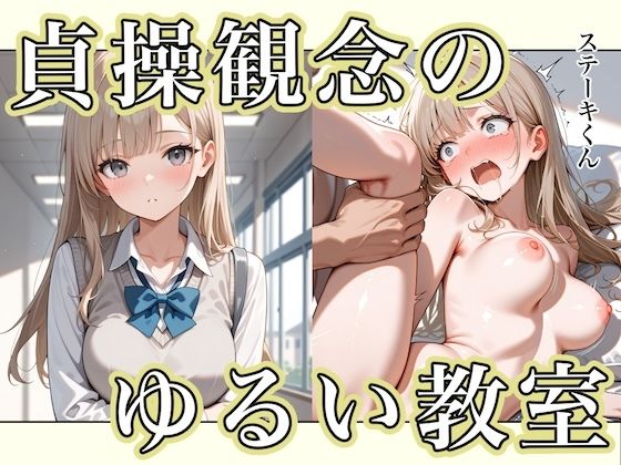 貞操観念のゆるい教室【ステーキくん】