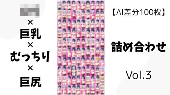 【AI差分100枚】ロリ×巨乳×むっちり×巨尻 詰め合わせ Vol.03
