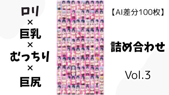 【AI差分100枚】ロリ×巨乳×むっちり×巨尻 詰め合わせ Vol.03【オランダの妻】
