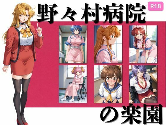 野々村病院の楽園 377枚【ちっぱいですがなにか】