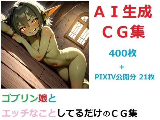ゴブリン娘とエッチなことしてるだけのCG集【YOG】