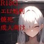 王女派粛清譚その11