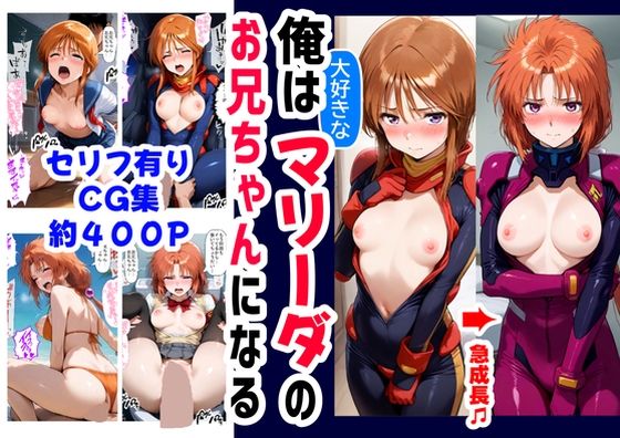 俺は大好きなマリーダのお兄ちゃんになる《セリフ有りCG版》〜《お兄ちゃんに転生》〜【『妹&幼馴染』大好き商店(byハマダ殿下)】