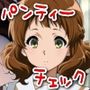 今日のパンティーチェック！その42