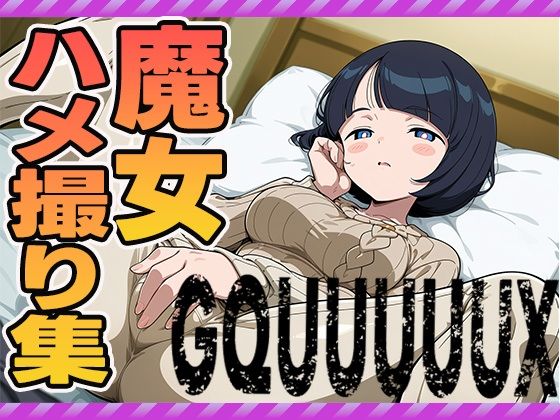 魔女のハメ撮り集（シイコ）【ぽんぽんたぬきち】