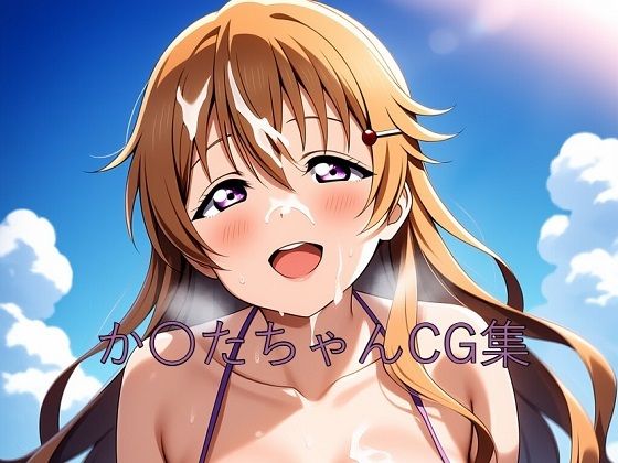 か〇たちゃんCG第二弾