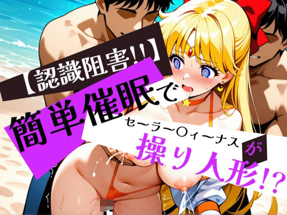 簡単催●で セーラー〇ィーナス が操り人形！？