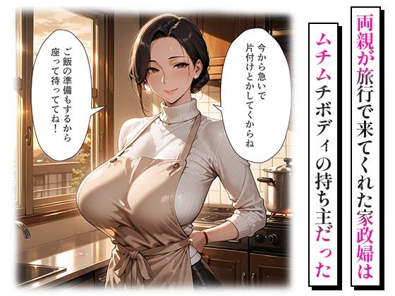 巨乳家政婦のとろとろ過ぎる中出しご奉仕 画像1