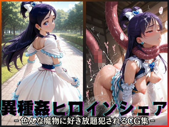 異種姦ヒロインシェア‐色んな魔物に好き放題〇されるCG集‐キュアホワイト編
