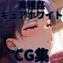 異種姦ヒロインシェア‐色んな魔物に好き放題〇されるCG集‐キュアホワイト編