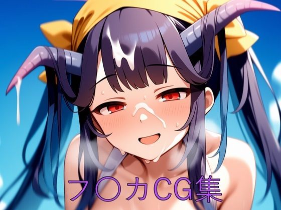 フ〇カCG第一弾【つこっぺぱん】