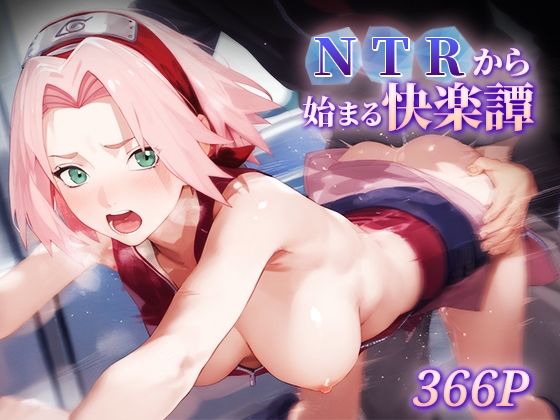 NTRから始まる快楽譚 サク○【ハレル屋】